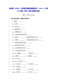译林版（2024）七年级上册英语期末复习：Unit 1~8 词汇+短语+句子+语法 默写练习题（含答案）