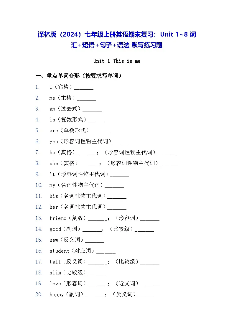 译林版(2024)七年级上册英语期末复习:Unit 1~8 词汇+短语+句子+语法 默写练习题(含答案)第1页