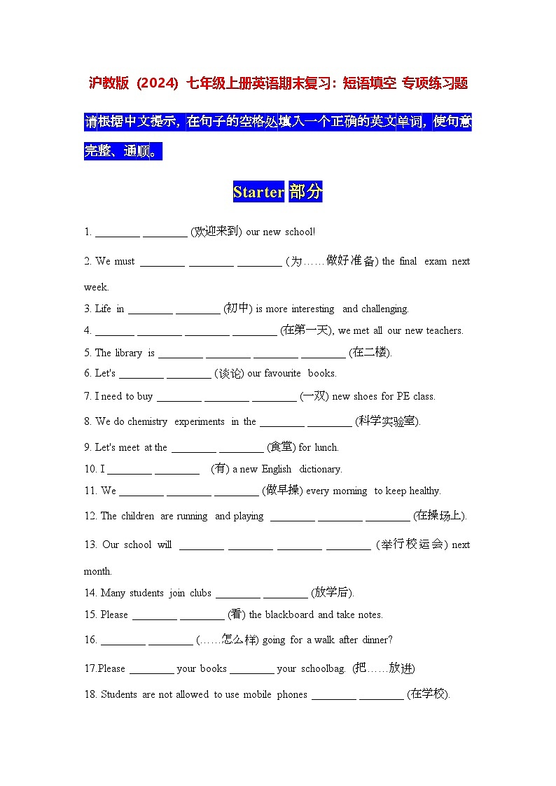 沪教版(2024)七年级上册英语期末复习:短语填空 专项练习题(含答案解析)第1页