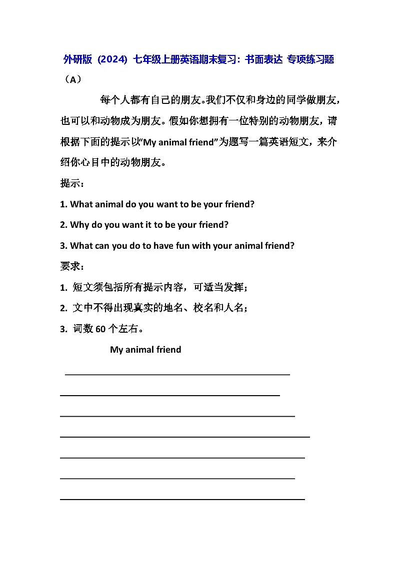 外研版(2024)七年级上册英语期末复习:书面表达 专项练习题(含答案+范文)第1页