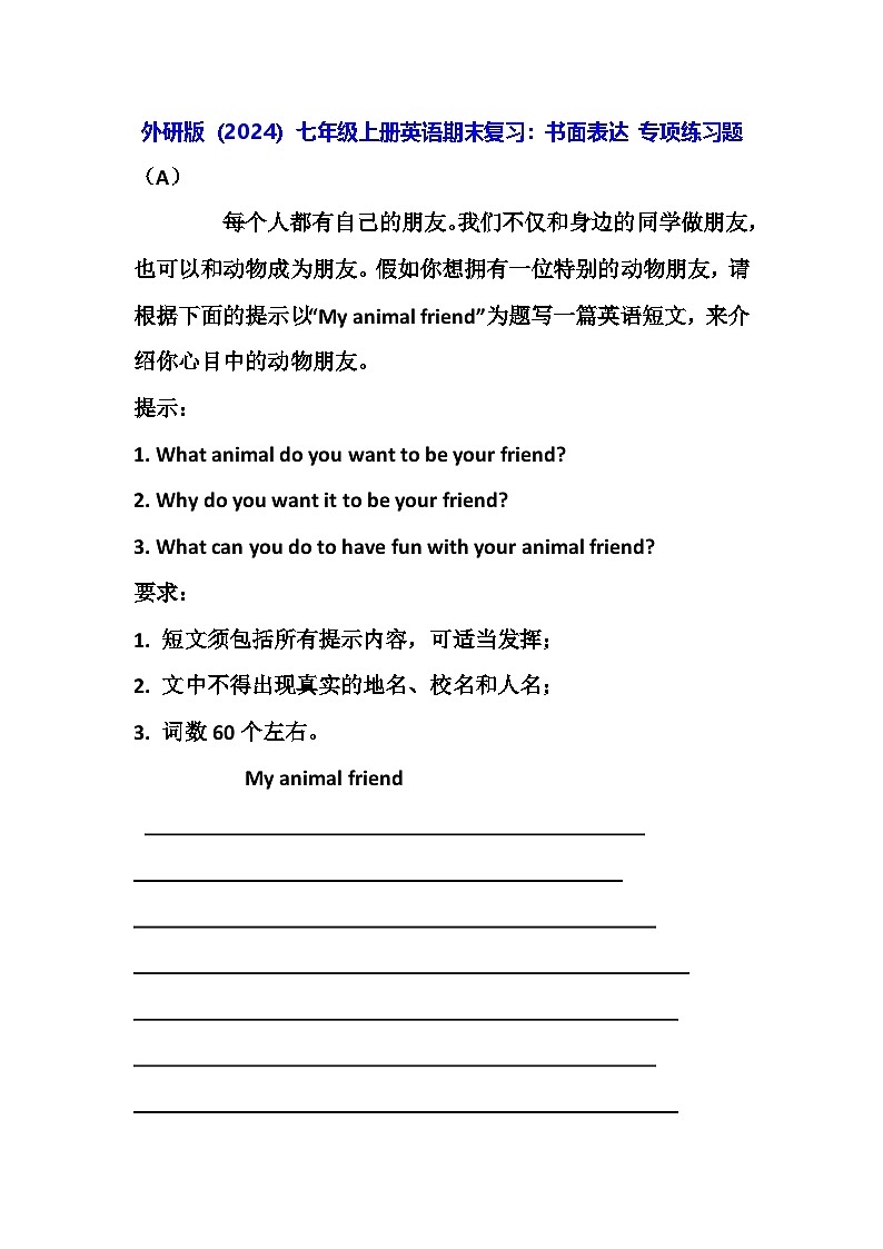 外研版(2024)七年级上册英语期末复习:书面表达 专项练习题(含答案+范文)第1页