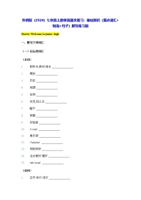 外研版（2024）七年级上册英语期末复习：基础知识（重点词汇+短语+句子）默写练习题（含答案）