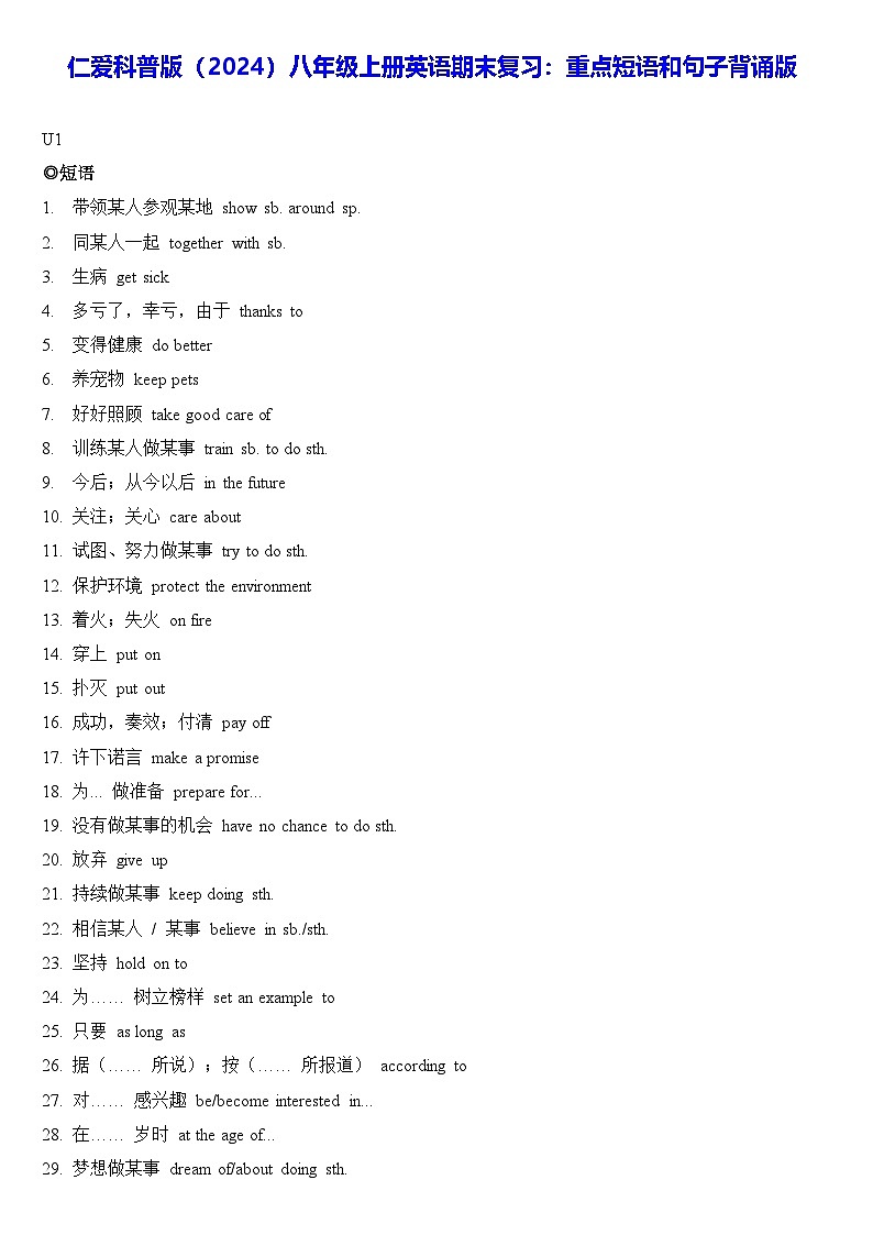 仁爱科普版(2024)八年级上册英语期末复习:重点短语和句子背诵版 讲义第1页