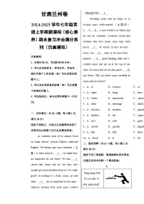 甘肃兰州卷-2024-2025学年七年级英语上学期新课标（核心素养）期末复习冲击满分系列（仿真模拟）（考试版）A3-A4