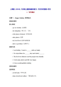 人教版(2024)八年级上册英语期末复习:作文写作素材+范文(含答案) 讲义