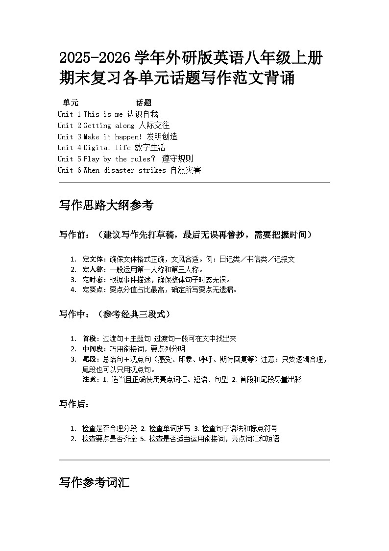 2025-2026学年外研版英语八年级上册期末复习各单元话题写作范文背诵学案第1页