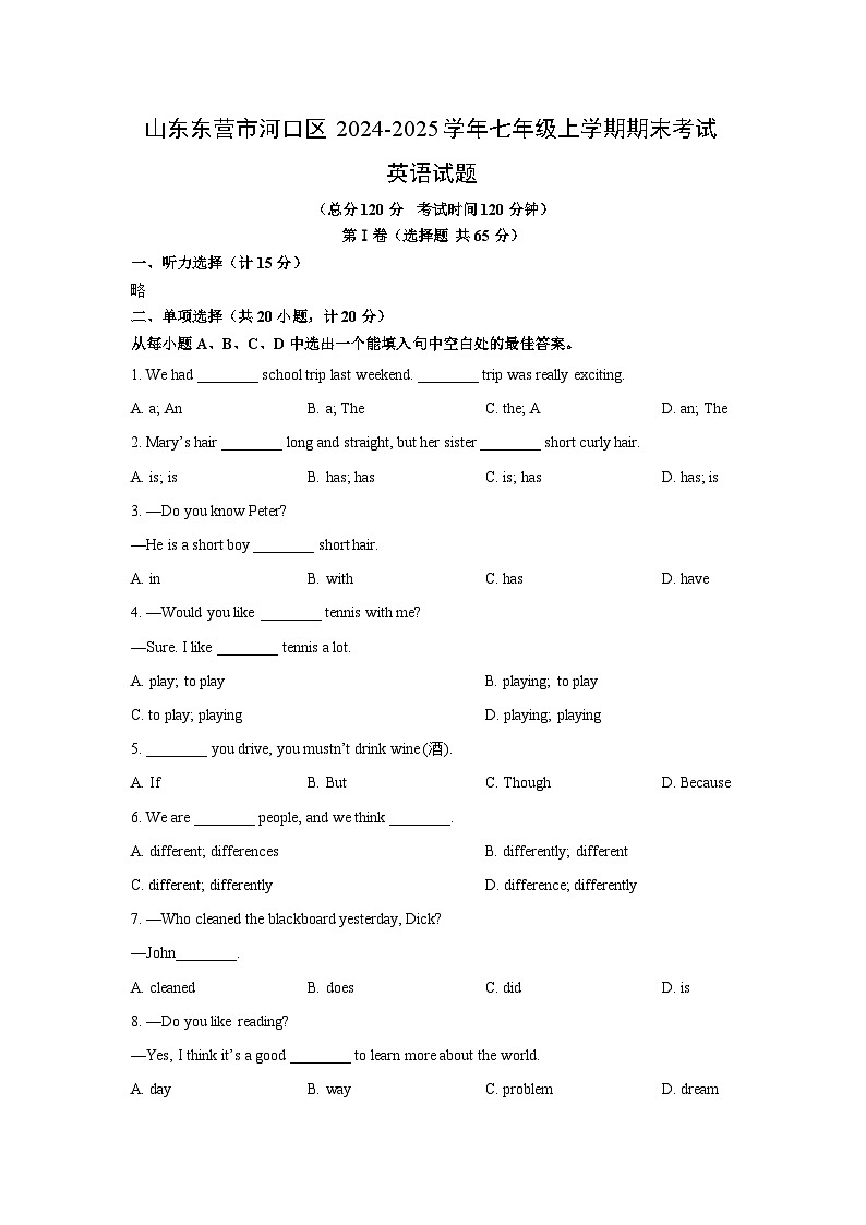 2024-2025学年山东东营市河口区七年级上学期期末考试英语试卷 (学生版)第1页