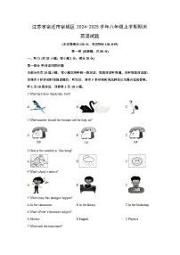 2024-2025学年江苏省宿迁市宿城区八年级上学期期末英语试卷 (学生版)