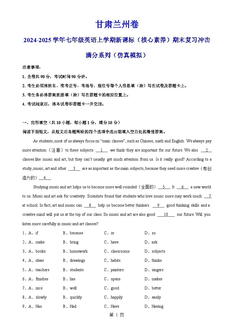 甘肃兰州卷-2024-2025学年七年级英语上学期新课标(核心素养)期末复习冲击满分系列(仿真模拟)(全解全析)-A4第1页
