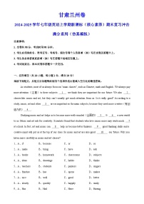 甘肃兰州卷-2024-2025学年七年级英语上学期新课标（核心素养）期末复习冲击满分系列（仿真模拟）（考试版）A4-A4