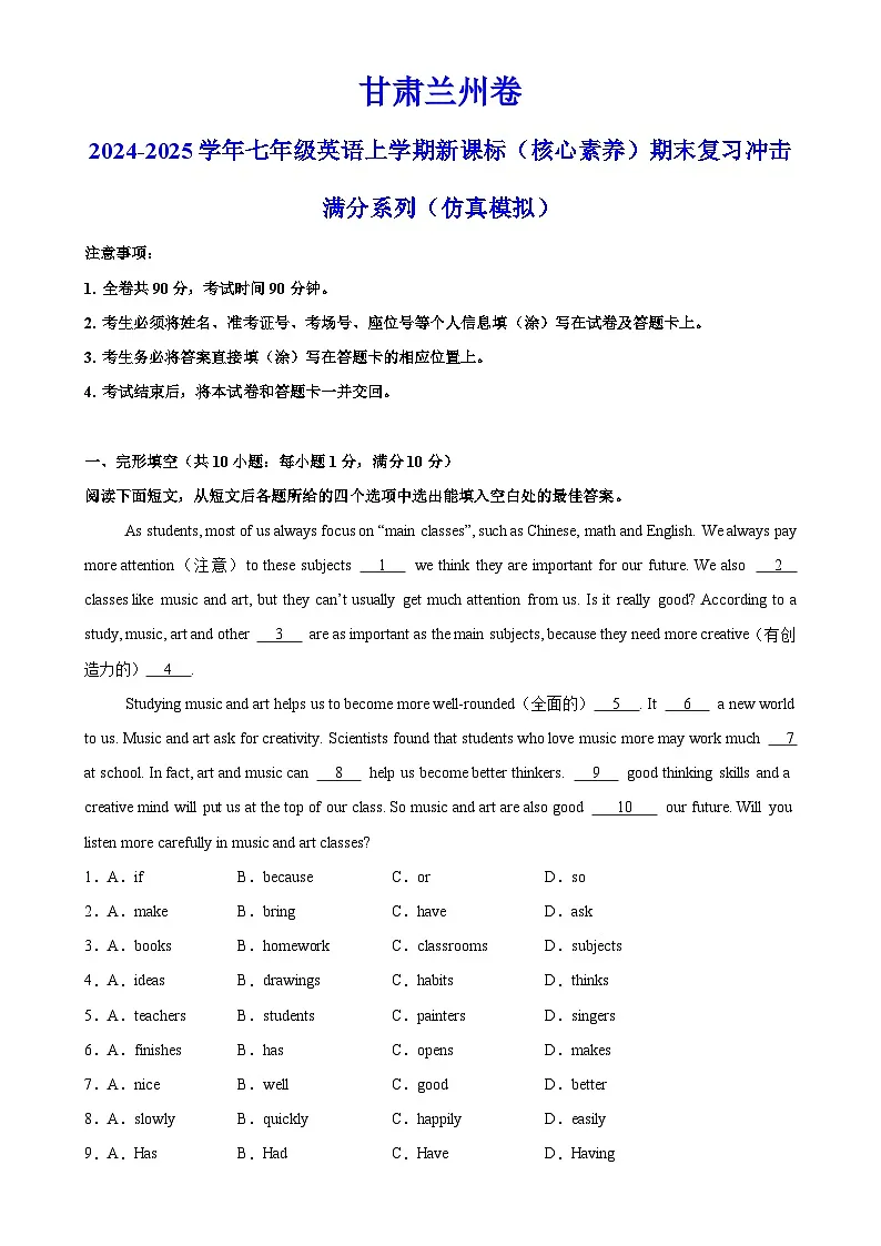 甘肃兰州卷-2024-2025学年七年级英语上学期新课标(核心素养)期末复习冲击满分系列(仿真模拟)(考试版)A4-A4第1页