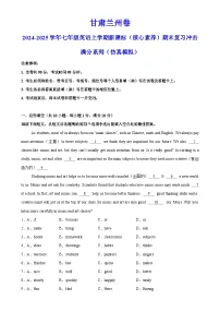 甘肃兰州卷-2024-2025学年七年级英语上学期新课标(核心素养)期末复习冲击满分系列(仿真模拟)(考试版)A4-A4