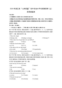 浙江省“山海联盟”2024年初中学业水平考试模拟卷(五)英语试卷（学生版）