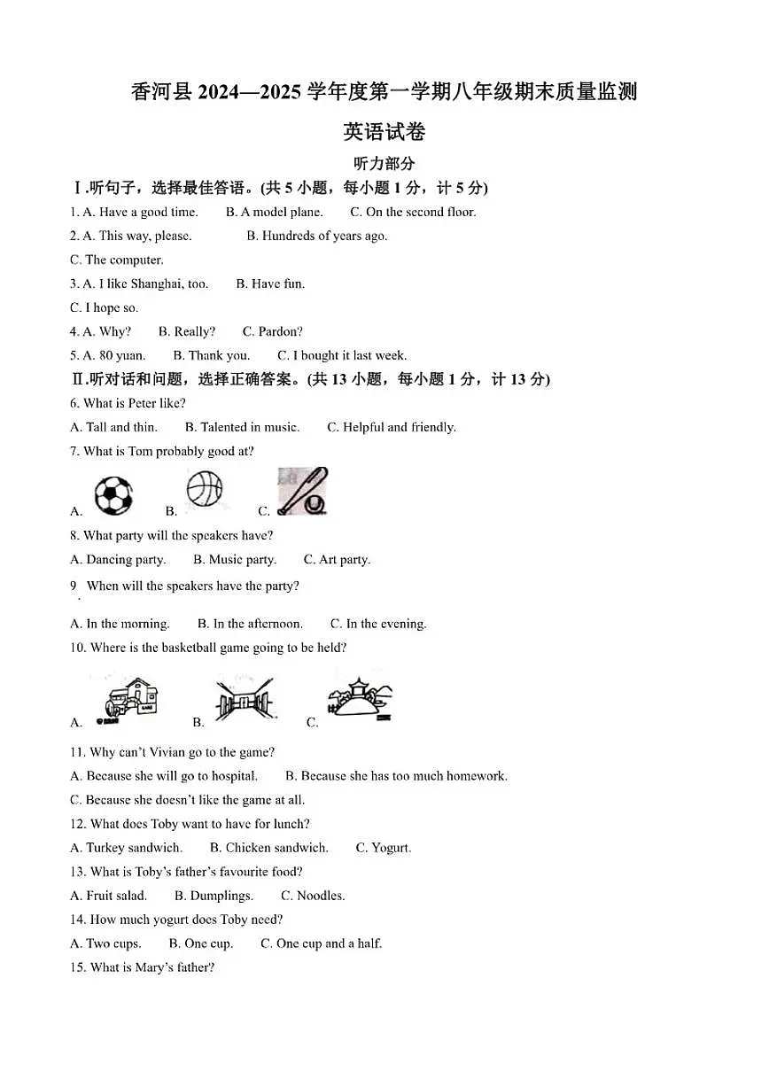 2024-2025学年河北省廊坊市香河县八年级上学期1月期末英语试题笔试答案)第1页
