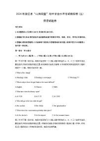 浙江省“山海联盟”2024年初中学业水平考试模拟卷(五)英语试卷（含答案，无听力音频及原文）