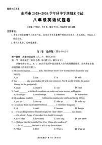 云南省曲靖市2025-2026学年八年级上学期1月期末英语试题