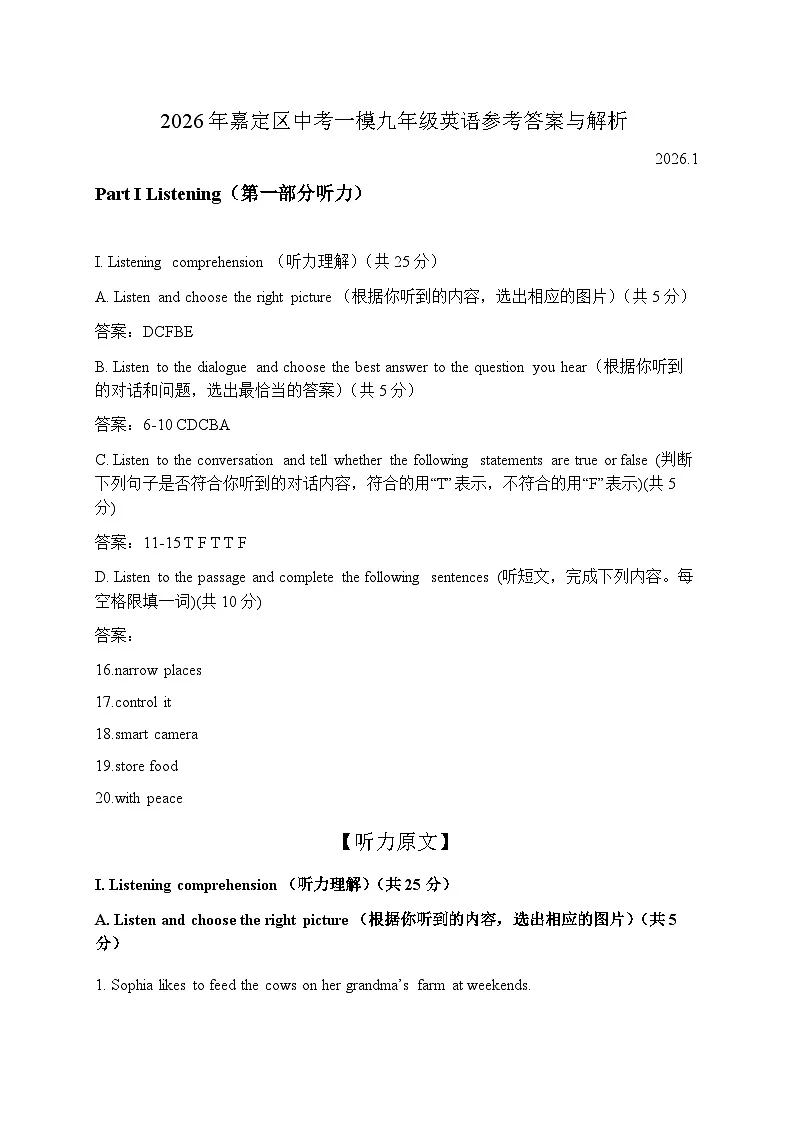 2026年上海市嘉定区初三一模九年级英语试题答案解析+听力原文第1页