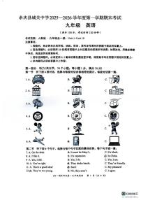 贵州省遵义市余庆县四校联考2025-2026学年九年级上学期1月期末英语试题