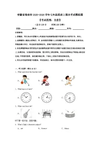 【7英RJ期末】淮南市2025-2026学年上学期七年级英语期末考试模拟题