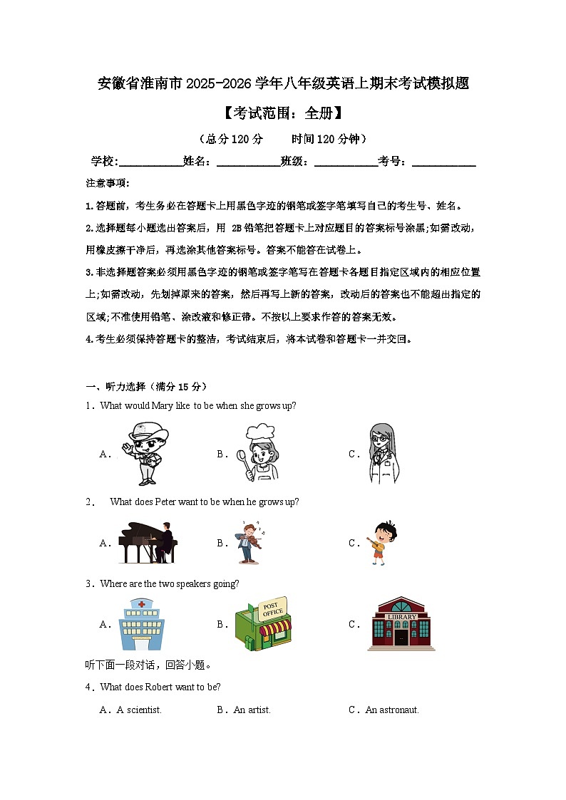 【8英RJ期末】淮南市2025-2026学年上学期八年级英语期末考试模拟题第1页