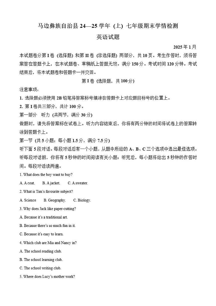 2024-2025学年四川省乐山市马边彝族自治县七年级上学期期末考试英语试卷笔试(有答案)第1页