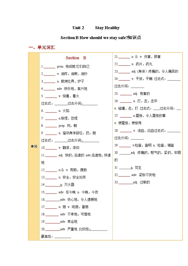 Unit 2 Stay Healthy Section B 知识清单 2025-2026学年人教版八年级英语下册第1页