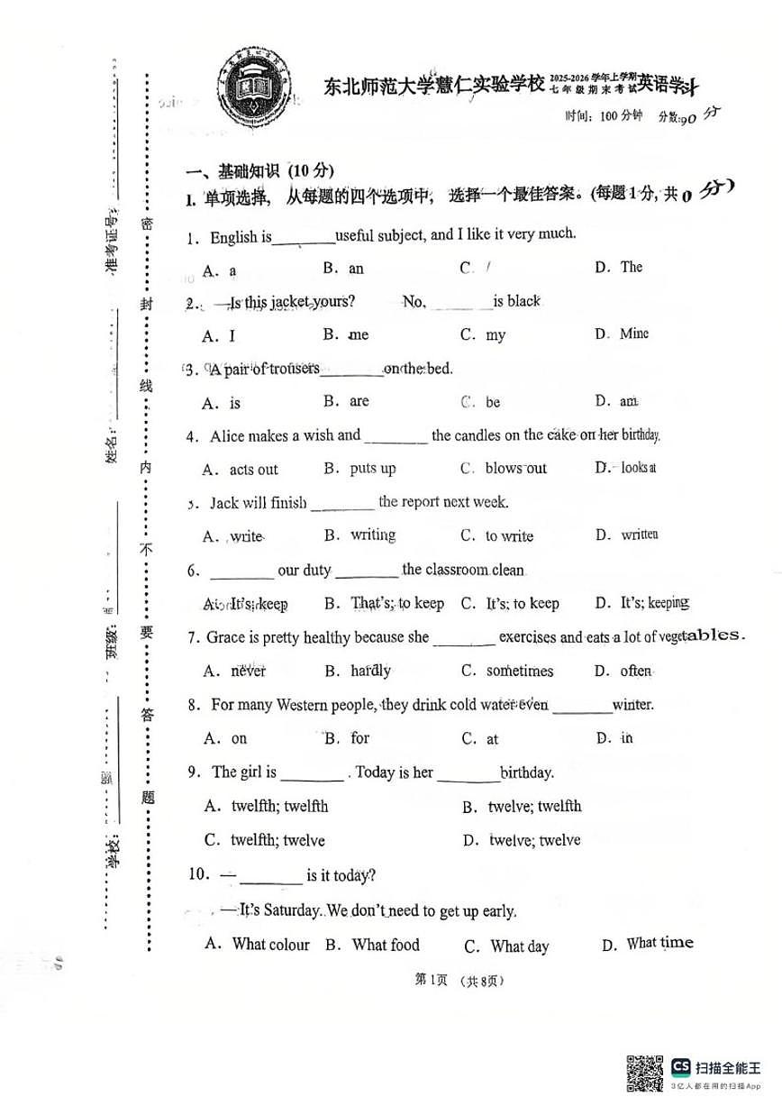 吉林省长春市东北师范大学慧仁学校2025-2026学年上学期七年级英语期末测试卷(无答案)第1页