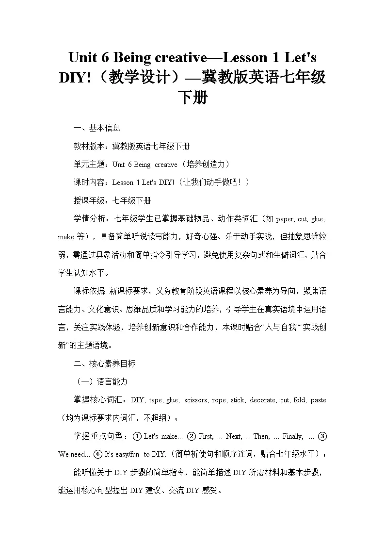 Unit 6 Being creative—Lesson 1 Let's DIY!(教学设计)—冀教版英语七年级下册第1页