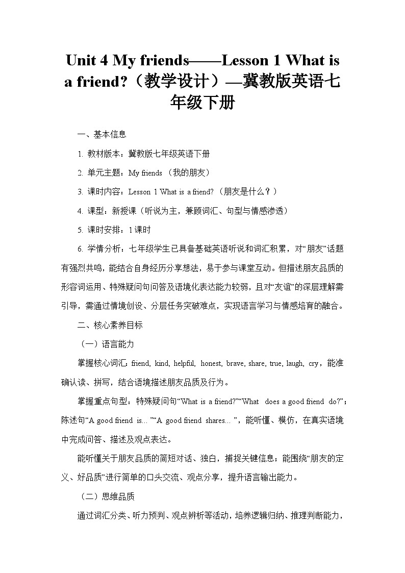 Unit 4 My friends——Lesson 1 What is a friend(教学设计)—冀教版英语七年级下册第1页