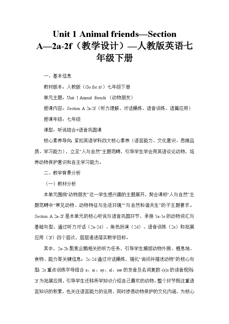 Unit 1 Animal friends—Section A—2a-2f(教学设计)—人教版英语七年级下册第1页