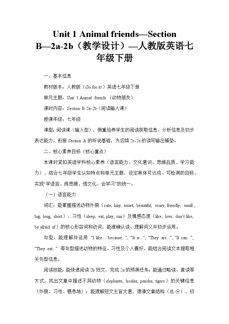 Unit 1 Animal friends—Section B—2a-2b(教学设计)—人教版英语七年级下册第1页