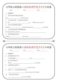 人教版七年级上册英语(人教新版)期中复习句子知识点小纸条含答案