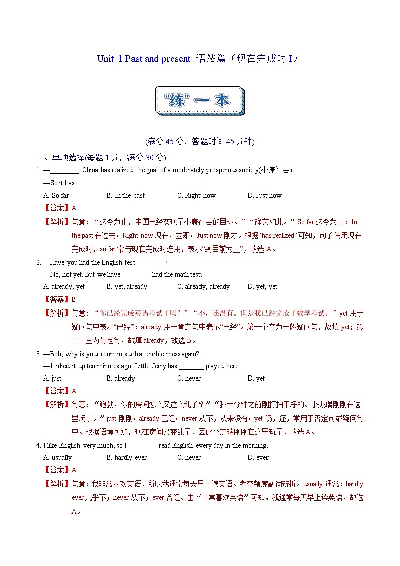 Unit 1 Past and present 语法篇(现在完成时I)(“练”一本)(解析版)第1页