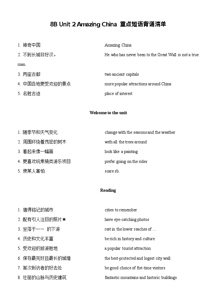 Unit 2 Amazing China 重点短语背诵、默写清单 2025-2026学年译林版英语八年级下册第1页