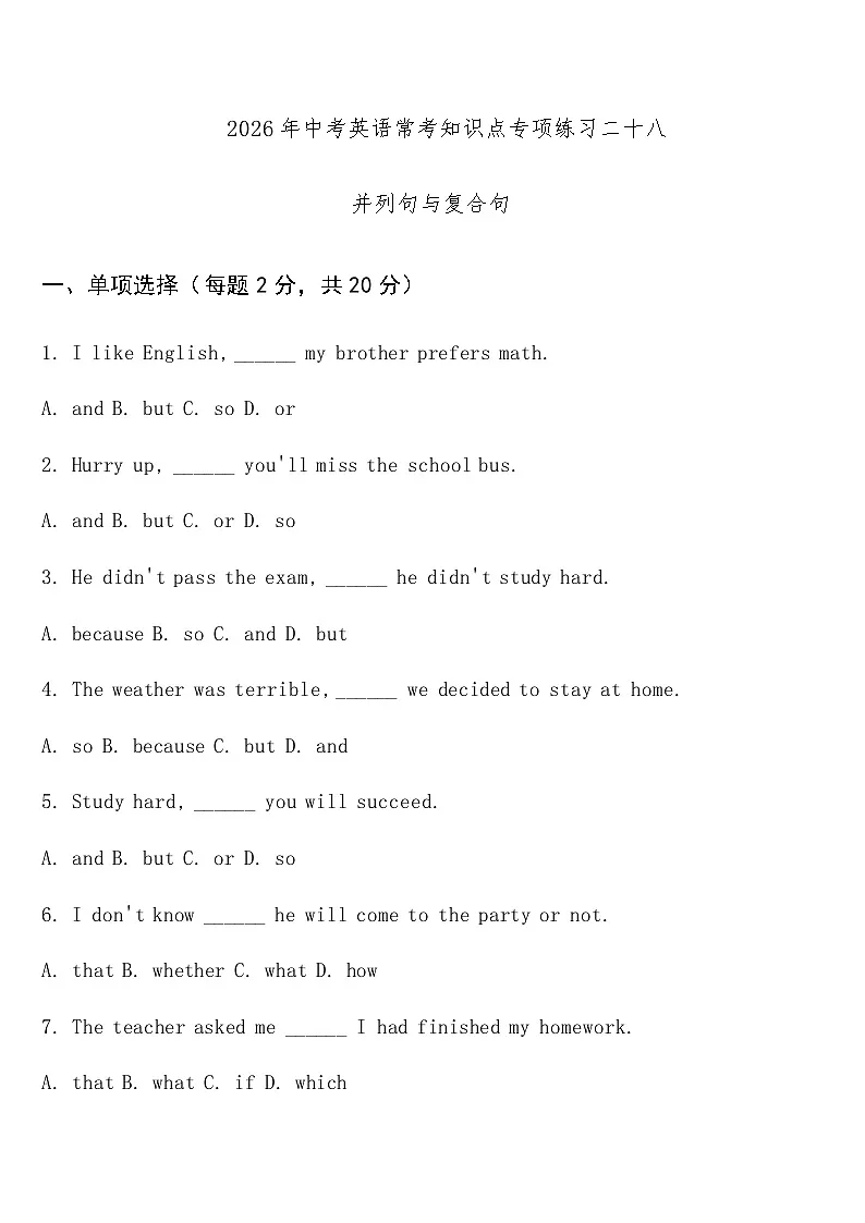 专项练习二十八 (并列句与复合句) 中考英语常考知识点专项练习第1页