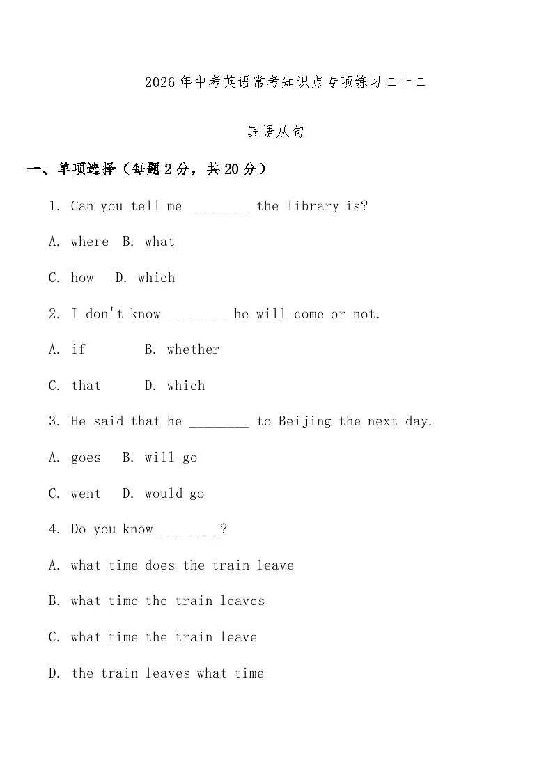 专项练习二十二 (宾语从句) 中考英语常考知识点专项练习第1页