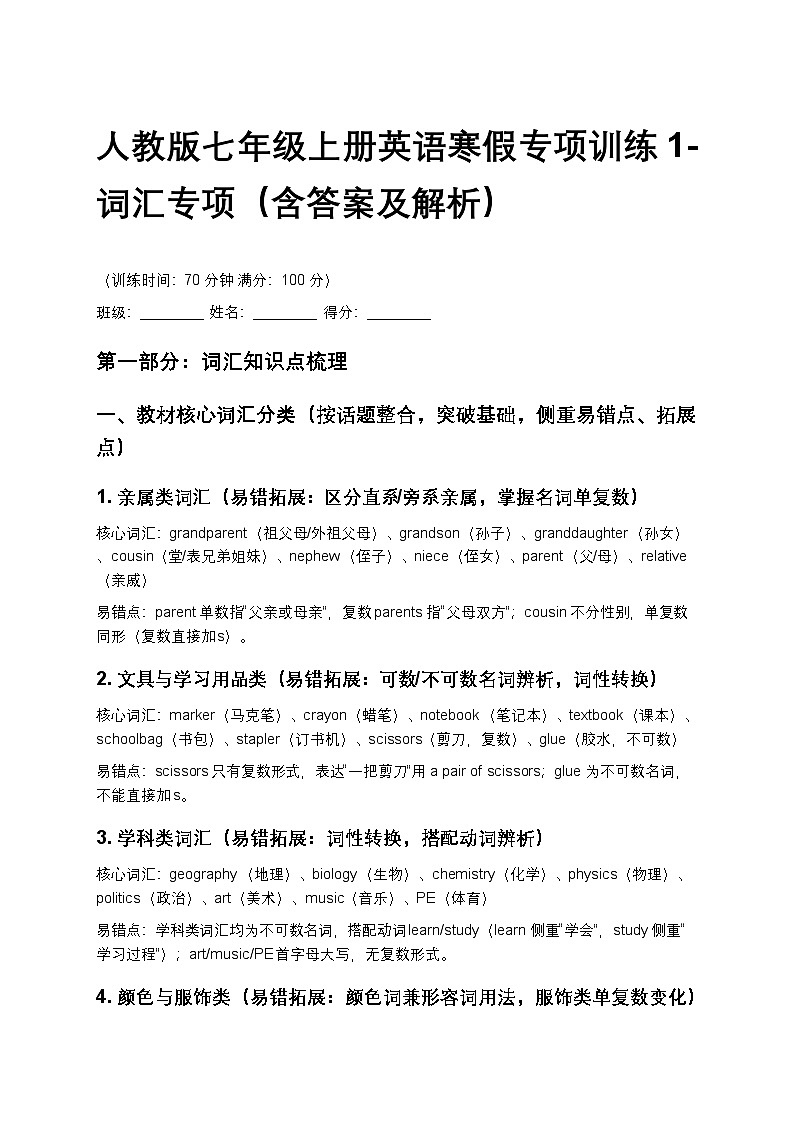 人教版七年级上册英语寒假专项训练1(词汇专项,含答案及解析)第1页