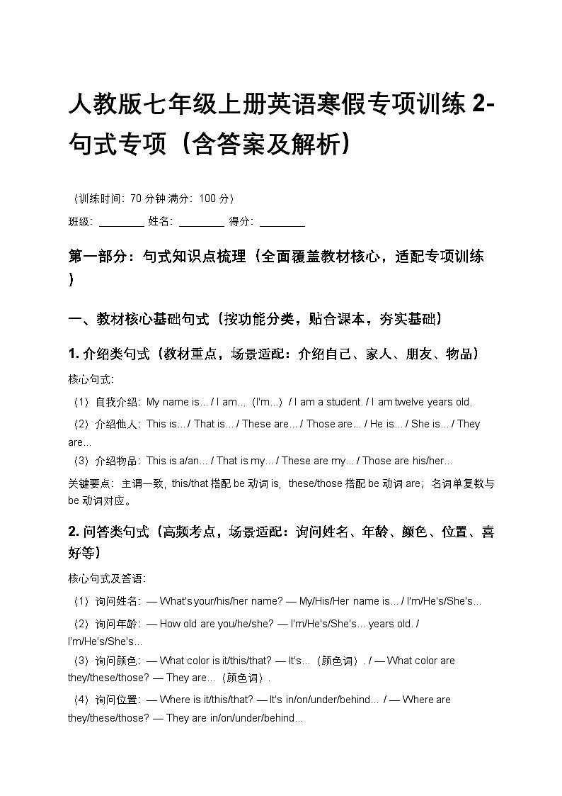 人教版七年级上册英语寒假专项训练2(句式专项,含答案及解析)第1页