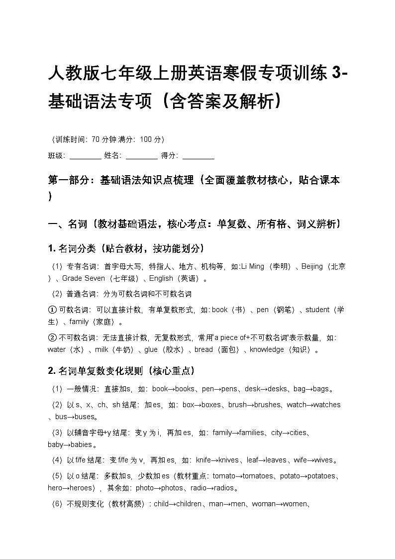 人教版七年级上册英语寒假专项训练3(基础语法专项,含答案及解析)第1页
