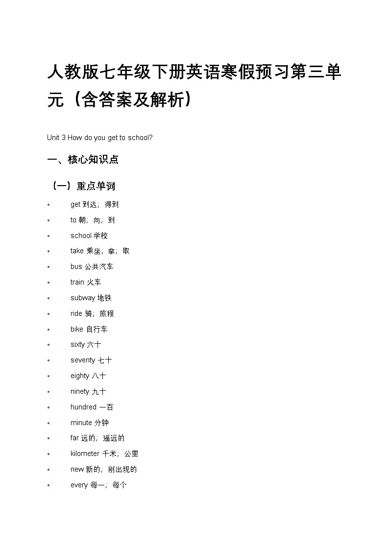 人教版七年级下册英语寒假预习第三单元(含答案及解析)第1页