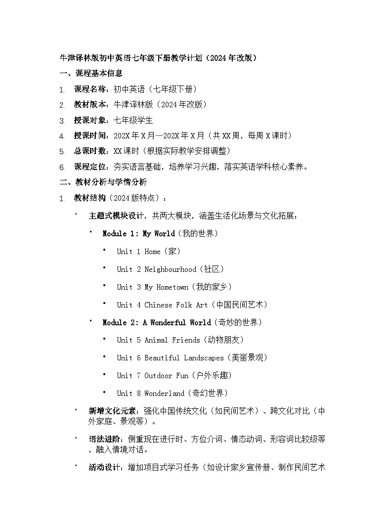 【开学专区】牛津译林版初中英语七年级下册教学计划(2024年改版)第1页