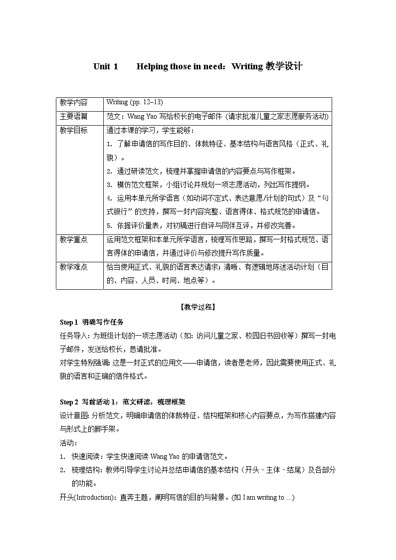 Unit1 Helping those in need:Writing教学设计——2025-2026学年八年级下册《英语》沪教版(2024)第1页