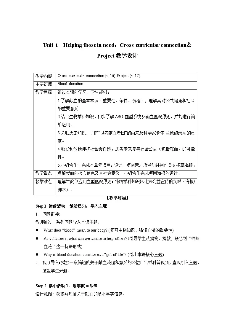Unit1 :Cross-curricular connection&Project教学设计——2025-2026学年八年级下册《英语》沪教版(2024)第1页