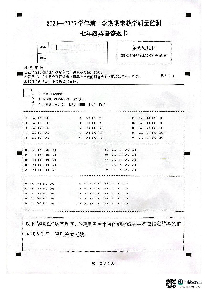 2024-2025学年第一学期期末教学质量监测七年级英语答题卡第1页