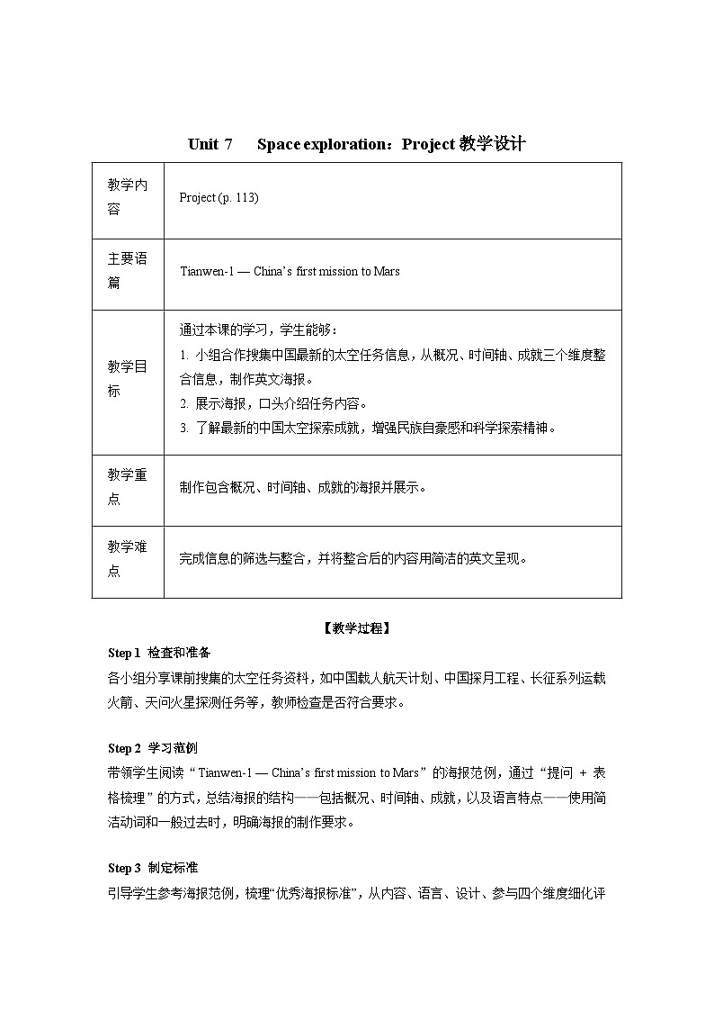 Unit7 Space exploration:Project 教学设计——2025-2026学年八年级下册《英语》沪教版(2024)第1页