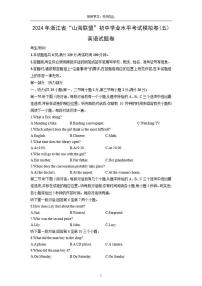 浙江省“山海联盟”2024年初中学业水平考试模拟卷(五)英语(含答案)试卷
