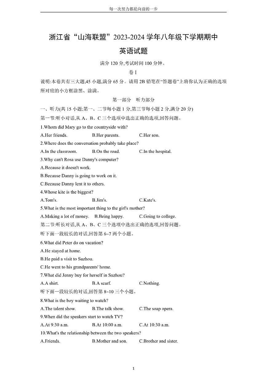 浙江省“山海联盟”2023-2024学年八年级下学期期中英语(含答案)试卷第1页