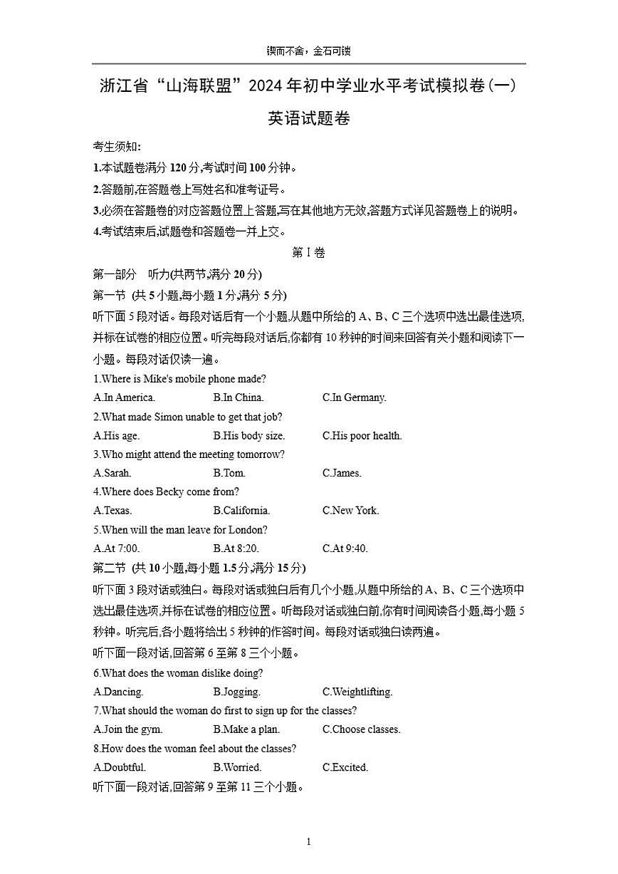 浙江省“山海联盟”2024年初中学业水平考试模拟卷(一)英语(含答案)试卷第1页