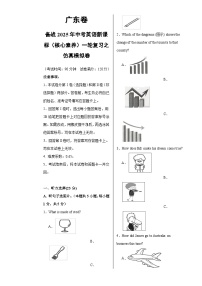 广东卷（基础）备战2025年中考英语新课标（核心素养）一轮复习之仿真模拟卷（考试版）A3-A4