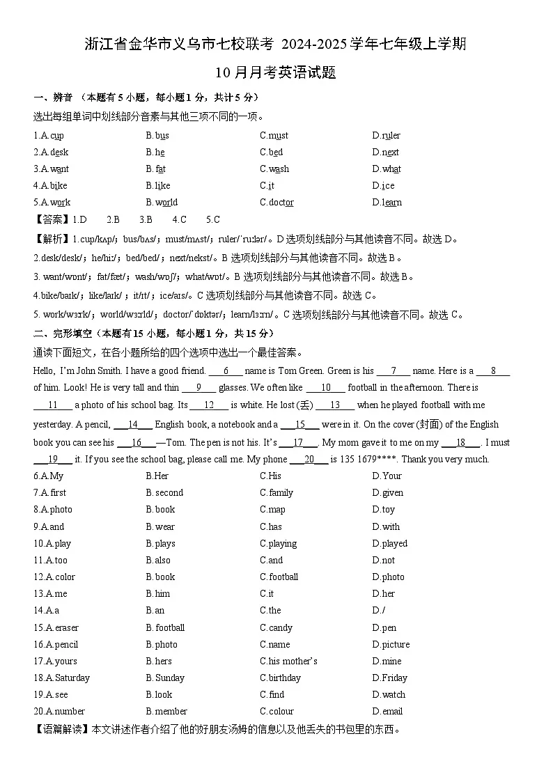 2024-2025学年浙江省金华市义乌市七校联考七年级上学期10月月考 (解析版)英语试卷第1页